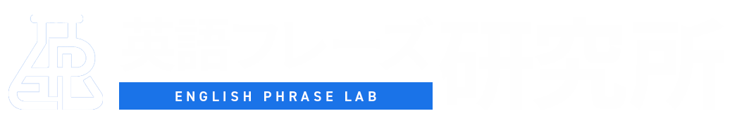 英語フレーズ研究所